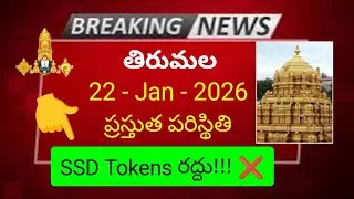 tirumala 22 january 2026 present situation SSD tokens cancelled by ttd | arjitha seva tickets releas