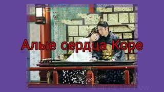 Лунные влюблённые - Алые сердца: Корё//Клип к дораме//Moon Lovers: Scarlet Heart Ryeo