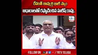 రేవంత్ బామ్మర్ది భారీ స్కాం ఆధారాలతో రఫ్పాడించిన హరీష్ రావు | Harish Rao Sensational Comments| YR TV