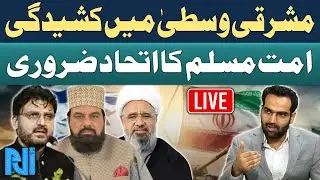 🔴LIVE: Middle East Conflict Escalates | Call for Ummah Solidarity | Iran Israel War | Alif Laam Meem