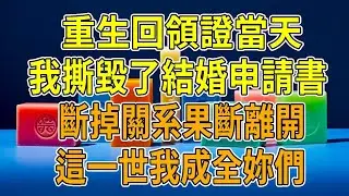 上一世，結婚當天，老公帶青梅回家，說和我只是為了應付差事和青梅才是真愛。只因我鬧到老公領導面前才勉強確認關系。再睜眼，竟回到遞交結婚申請當日。我當機立斷，轉身離開登記處