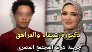 عاشــ ـرها وهي نائمة..دكتورة شيماء والمراهق هزت المجتمع المصري|قصة جريمة حقيقية 