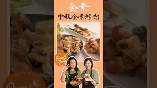 中秋素食烤肉攻略🤤 ｜超級水腳來助陣｜滿滿蔬菜與植物肉！｜素食 全素 純素 Vegan｜PY素食料理DIY