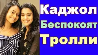 Каджол беспокоит что ее дочь ТРОЛЛЯТ! 2022