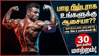 பாடி பில்டராக நினைக்கும் ஆண்கள் பார்க்க வேண்டிய வீடியோ || Bodybuilding tips in tamil || Gym workout