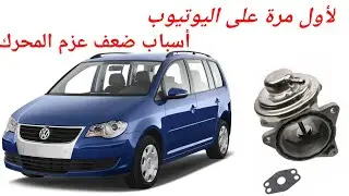 فوكسفاجن توران إرجاع غاز العادم Turan EGR 2022