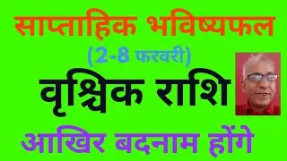 साप्ताहिक भविष्यफल (2-8 फरवरी) : वृश्चिक राशि आखिर बदनाम होंगे ! ! weekly horoscope for Scorpio