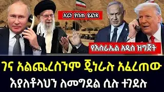 ገና አልጨረስንም የእስራኤል ሌ/ጄነራል ያጋለጠው ሚስጥር | አያላቶላህን ሲፈልጉ ተገደሉ