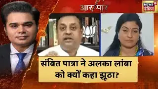 Unparliamentry Word List: असंसदीय भाषा की सूची पर alka lamba-Sambit Patra के बीच तू-तू मैं-मैं