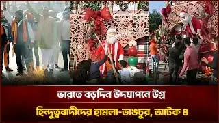 ভারতে বড়দিন উদযাপনে উগ্র হিন্দুত্ববাদীদের হামলা-ভাঙচুর, আটক ৪ | Face The People