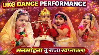 manamohana tu raja swapnatla (from Hamal de Dhamal movie)dance performance by UKG class