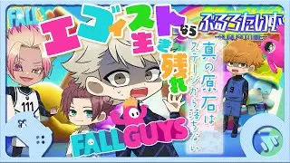 【ブルーロック】エゴイスト共よ。知ってるか真の原石はステージから落ちない判断力を持っている。半年ぶりのフォールガイズ【声真似】【アニメ】【漫画】