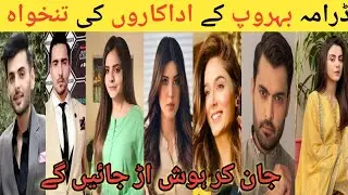 Behroop Drama Cast Per Episode Salary | behroop cast per episode income |