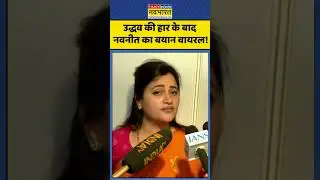 BMC Election Result 2026 : Uddhav की हार के बाद Navneet Rana का बयान वायरल! #navneetrana #bmc