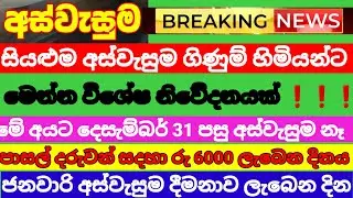 අස්වැසුම හිම්හිම්යන්ට | විශේෂ නිවේදනයක්| දෙසැම්බර් 31 අස්වැසුම අවසන්  aswasuma news | Breaking news 