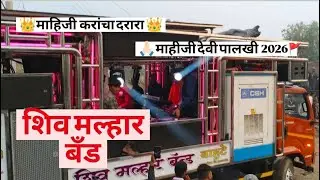 👑शिव मल्हार बँड👑🙏🏻माहीजी करांचा दरारा🚩#dj #बँड_गाणे#रील्स #वीडियो # वायरल #वायरल_वीडियो #वायरलवी