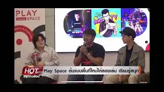  TK Park เปิด Play Space ต้นแบบพื้นที่ใหม่ให้ลองเล่น เรียนรู้สนุก : TNN24 