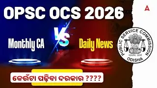 OPSC OCS 2026 | Monthly CA vs Daily News : Which one you should Study?