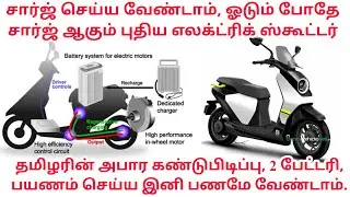 No Need Charging/ Self Charging Electric Scooter Patent Pondicherry /Without Charge Electric Scooter