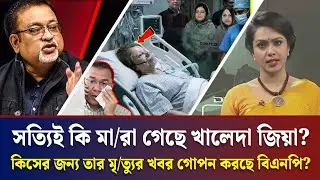 সত্যি কি মা/রা গেছে খালেদা জিয়া? কিসের জন্য খবর গোপন করছে বিএনপি? Sharmin Chowdhury | Talk show