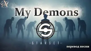STARSET — My Demons | Перевод на русский | Lyrics + Subtitles