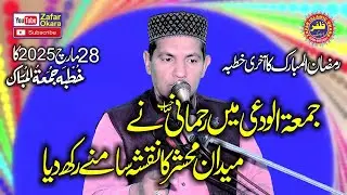Molana Qari Jameel Ur Rehman Rehmani Topic Medan e Mehshar.2025.Zafar Okara Official