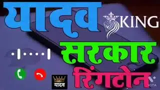 Yadav Naam kafi hai ringtone phone 📱 super ❤️❤️❤️