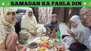 रमजान का पहला दिन | FIRST DAY OF RAMADAN 🤲 | @sadimkhan03