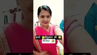 हमारे यहां हिंदुस्तान की मीडिया #funny #comedy #hasye kavita