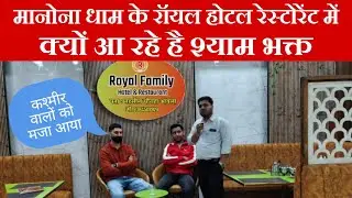 Manona Dham Mandir का रॉयल फैमिली होटल रेस्टोरेंट में Luxury Room | शुद्ध शाकाहारी खाना | Aonla 