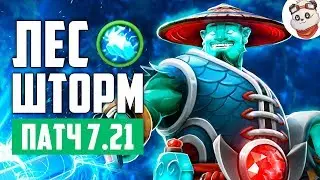 Патч 7.21b &mdash; Новый лесной ШТОРМ!