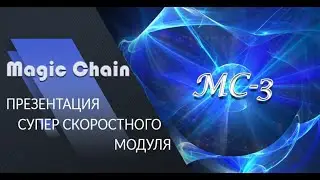 Magic Chain ПРЕЗЕНТАЦИЯ НОВОГО МОДУЛЯ В ПРОЕКТЕ MAGIC CHAIN