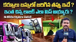 బస్సులో ఎవరికి తెలియని నిజాలు | AC Luxury Bus Safety Tools & Emergency Exit Door Awareness |SASTv