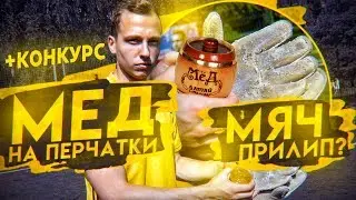 НАМАЗАЛ МЁДОМ ПЕРЧАТКИ || РОЗЫГРЫШ NIKE MERCURIAL TOUCH ELITE || ft GERMAN El Classico