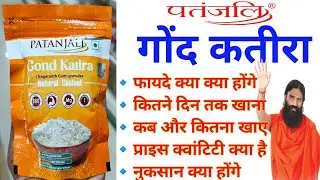 Patanjali Gond Katira(गोंद कतीरा) Uses । फायदे, कितने दिन तक खाए, Side Effects। Gond Katira Ke Fayde