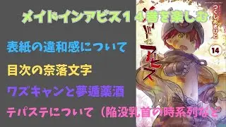 メイドインアビス１４巻がより面白く読むためにテパステの陥没について時系列を考えてみた動画【考察・小ネタ紹介】