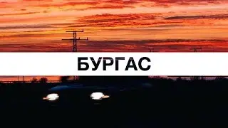 burgas | a cinematic experience