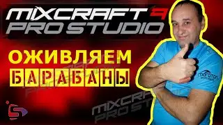 🙂🙃🙂Mixcraft 9 Pro Studio |🥁🥁🥁 ОЖИВЛЯЕМ БАРАБАНЫ | tutorial