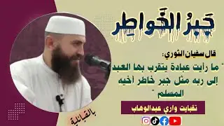 جبرُ الخواطر  ( العبادة الجليلة ) La Consolation