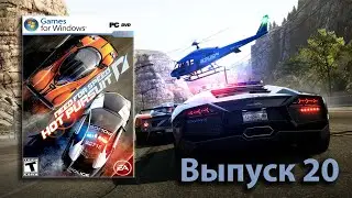 Максимально утренний выпуск! Need for Speed Hot Pursuit 2010 -Выпуск 20