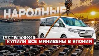 Курс упал! Народные минивэны из Японии! Что брать сегодня?