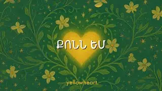 ՔՈՆՆ ԵՄ - yellowheart. (Lyric Video)