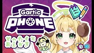 【Gartic Phone - 伝言ゲーム】どへたくそおえかき【上手いみなさまと一緒】