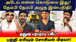 சற்றுமுன்! இன்பநிதிக்கு முக்கிய பதவி! சரமாரி அடி வாங்கும் திமுக | UVT | Inbanidhi | Udhaiyanidhi