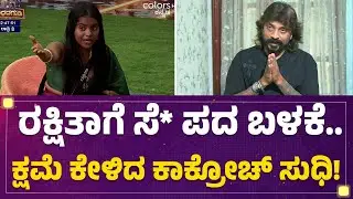 Cockroach Sudhi : ಕಿಚ್ಚನ ವಾರ್ನಿಂಗ್ ಬಳಿಕ ಸೈಲೆಂಟ್ ಆಗ್ಬಿಟ್ರಾ ನೀವು ? | Bigg Boss Kannada season 12