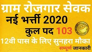 DRDA GRS Recruitment 2020 l DRDA Gram Rozgar Sevak Vacancy 2020 l DRDA GRS Bharti 2020 l SkJobAlert