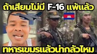 ภ้าเสียมไม่มี F-16 นะสู้ทหารเขมรไม่ได้หรอกนะ