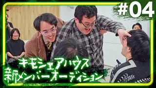 キモシェアハウス新メンバーオーディション #04 【二次審査 B〜Cブロック 結果発表】