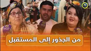 من الجذور إلى المستقبل ..حصة خاصة بمناسبة رأس السنة الأمازيغية من تقديم ياسين لعماني