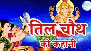 तिल चौथ कि कहानी til chauth ki kahani | संकष्टी चतुर्थी की कथा | संकट चतुर्थी   til chauth ki katha 